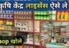 कृषि सेवा केंद्र लाइसेंस पूरी प्रक्रिया, Online Registration | Krishi Seva Kendra Licence Krushi Seva Kendra Licence