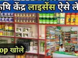 Krushi Seva Kendra Licence