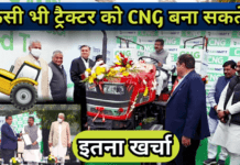 CNG ट्रैक्टर ऐसे बनेगा पूरी जानकारी फायदे और नुकसान | CNG Tractor Price In India Hindi
