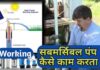 Submersible Pump In Hindi