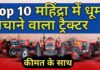 Top 10 महिंद्रा ट्रैक्टर, Price List, New Model Top 10 Mahindra Tractors India