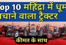 Top 10 महिंद्रा ट्रैक्टर, Price List, New Model Top 10 Mahindra Tractors India