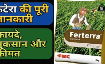 Ferterra Fertilizer की जानकारी FMC, Dupont, Insecticide Ferterra Uses In Hindi Price