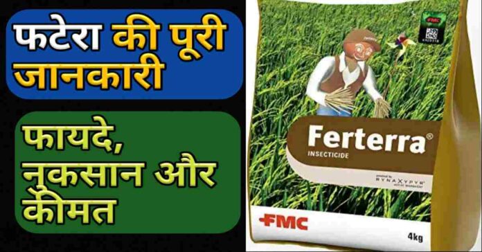Ferterra Fertilizer की जानकारी FMC, Dupont, Insecticide Ferterra Uses In Hindi Price