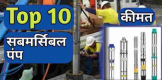 टॉप १० सबमर्सिबल पंप इन इंडिया