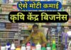कृषि सेवा केंद्र Business से कमाई की पूरी जानकारी | Krushi Seva Kendra Business Plan Licence कृषि सेवा केंद्र Business से कमाई की पूरी जानकारी | Krushi Seva Kendra Business Plan