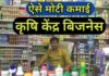 कृषि सेवा केंद्र Business से कमाई की पूरी जानकारी | Krushi Seva Kendra Business Plan