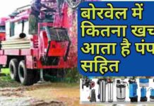 बोर खनन की जानकारी Price, Rate, 7,8 Inch | Borewell Drilling Cost Hindi