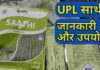 यूपीएल का साथी खरपतवार नाशक, Herbicide, Technical, Price | Upl Sathi Uses Hindi