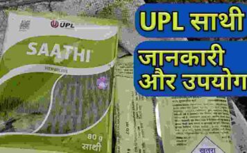यूपीएल का साथी खरपतवार नाशक, Herbicide, Technical, Price | Upl Sathi Uses Hindi